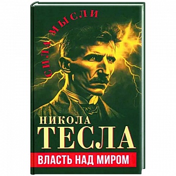 Власть над миром