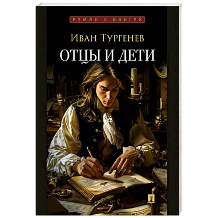 Русская классика, книга Отцы и дети купить по скидке
