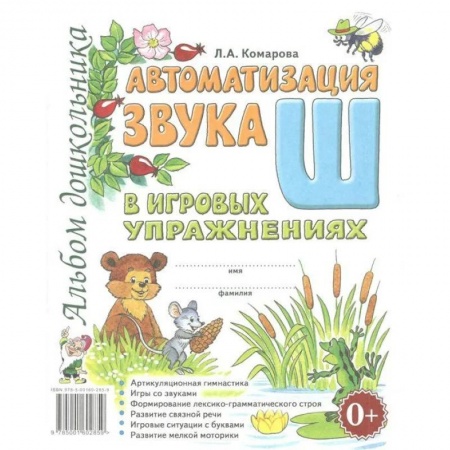 Логопедия, книга Автоматизация звука 'Ш' в игровых упражнениях. Альбом дошкольника купить по скидке