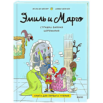 Эмиль и Марго. Страшно важная церемония. Книга для первого чтения