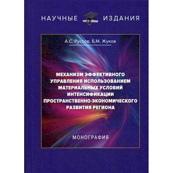 Механизм эффективного управления использованием материальных условий интенсификации пространственно-экономического развития региона