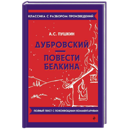Русская классика, книга Дубровский. Повести Белкина купить по скидке