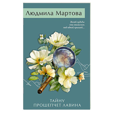 Классика отечественного детектива, книга Тайну прошепчет лавина купить по скидке