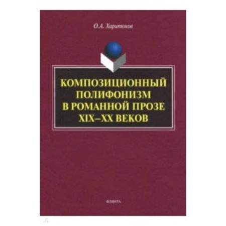Педагогика, книга Композиционный полифонизм в романной прозе XIX-XX купить по скидке