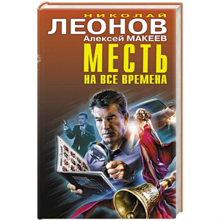 Отечественный мужской детектив, книга Месть на все времена купить по скидке