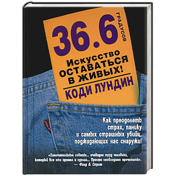 36,6 градусов. Искусство оставаться в живых!