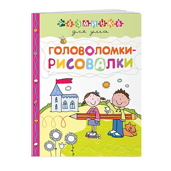Головоломки-рисовалки. Разминка для ума Головоломки-рисовалки. Разминка для ума