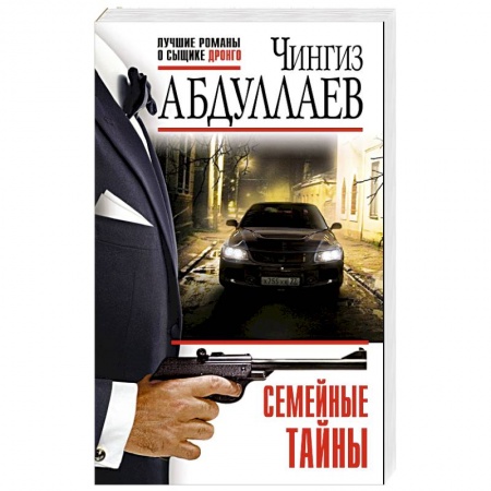 Отечественный мужской детектив, книга Семейные тайны купить по скидке