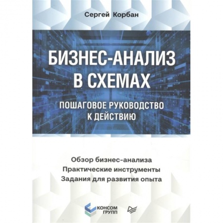 Торговля. Логистика, книга Бизнес-анализ в схемах: пошаговое руководство к действию купить по скидке