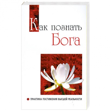 Книги, книга Как познать бога. Практика постижения высшей реальности купить по скидке