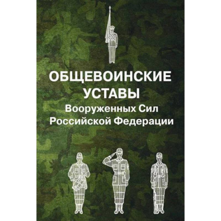 История вооруженных сил России, книга Общевоинские уставы Вооруженных Сил Российской Федерации купить по скидке