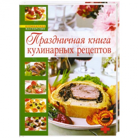 Книги, книга Праздничная книга кулинарных рецептов купить по скидке