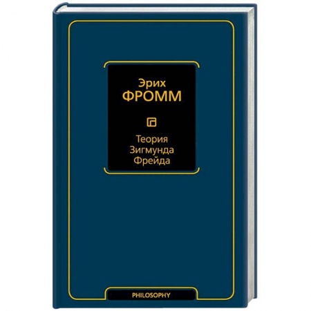 Классики психологии, книга Теория Зигмунда Фрейда купить по скидке