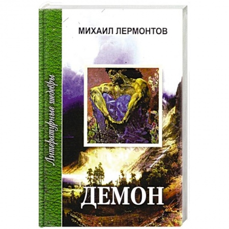 Русская классика, книга Демон купить по скидке