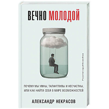 Вечно молодой. Почему мы умны, талантливы и несчастны, или как найти себя в мире возможностей