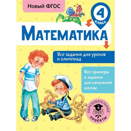 Образовательные системы. 1-4 классы, книга Математика. Все задания для уроков и олимпиад. 4 класс купить по скидке