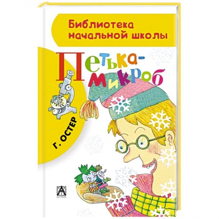 Книги, книга Петька-микроб купить по скидке