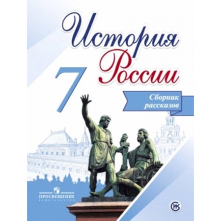 Книги, книга История России 7кл Сборник рассказов] купить по скидке