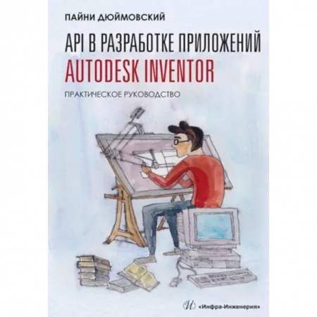 Программы, утилиты, книга API в разработке приложений Autodesk Inventor. Практическое руководство купить по скидке