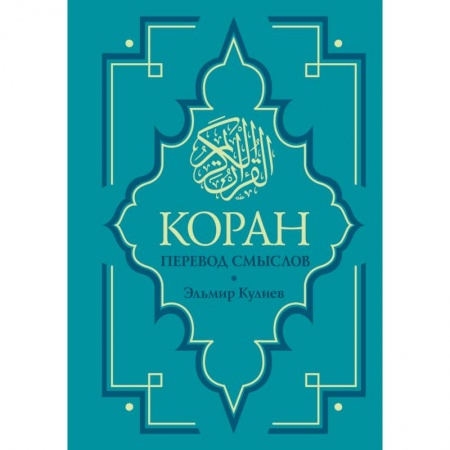 Коран, книга Коран. Перевод смыслов. Новый перевод купить по скидке