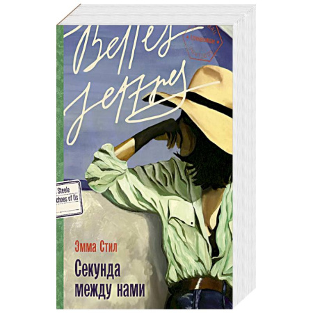 Зарубежный любовный роман, книга Секунда между нами купить по скидке