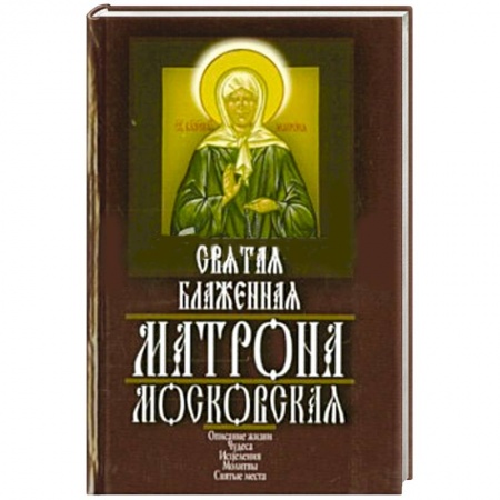 Книги, книга Святая блаженная Матрона Московская купить по скидке