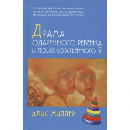Практическая психология, книга Драма одаренного ребенка и поиск собственного Я купить по скидке