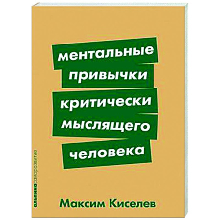Психологическая практика, книга Ментальные привычки критически мыслящего человека купить по скидке