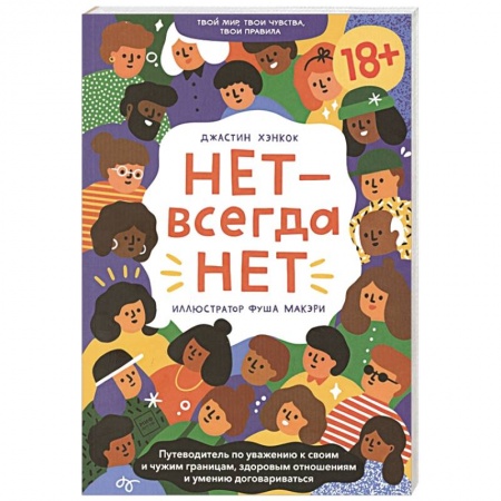 Познавательная литература, книга НЕТ - всегда НЕТ. Путеводитель по уважению к своим и чужим границам купить по скидке
