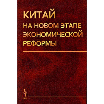 Китай на новом этапе экономической реформы Китай на новом этапе экономической реформы