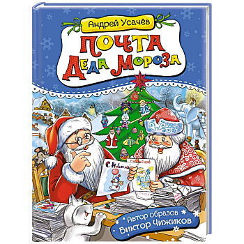 Почта деда Мороза и другие истории