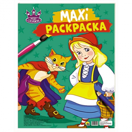 Герои сказок и книг, книга Макси-раскраска. Мир сказок купить по скидке