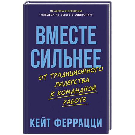 Управление персоналом, книга Вместе сильнее: От традиционного лидерства к командной работе купить по скидке