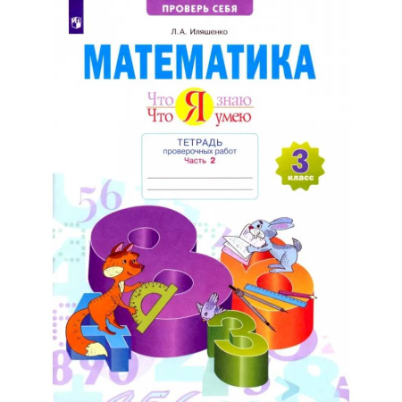 Математика. Алгебра. Геометрия, книга Математика. 3 класс. Тетрадь проверочных работ. Что я знаю. Что я умею. Часть 2. ФГОС купить по скидке