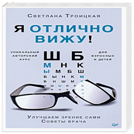 Авторские методики, книга Я отлично вижу! Улучшаем зрение сами. Советы врача купить по скидке