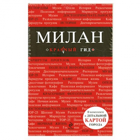Книги, книга Милан. Путеводитель, карта города, аудиогид купить по скидке