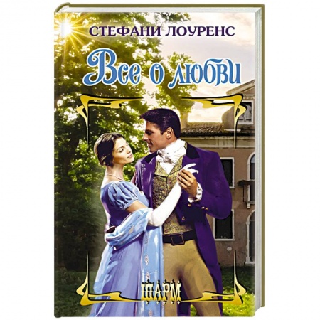Зарубежный любовный роман, книга Все о любви купить по скидке