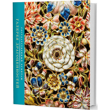 Галерея драгоценностей