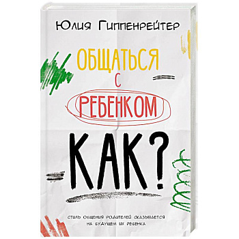 Общаться с ребенком. Как?
