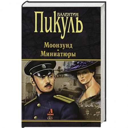Книги, книга Моонзунд. Миниатюры купить по скидке