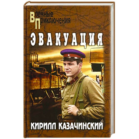 Историческая отечественная проза, книга Эвакуация купить по скидке