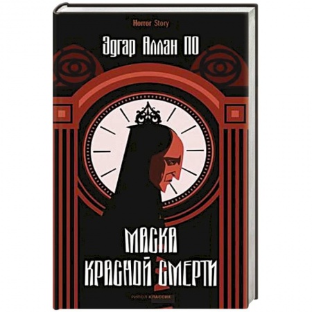 Зарубежная классика, книга Маска Красной Смерти купить по скидке
