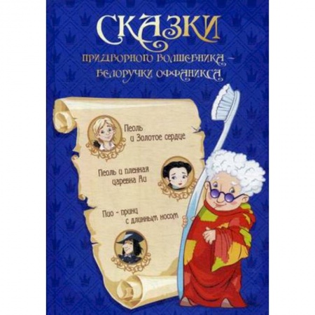 Сказки отечественных писателей, книга Сказка придворного волшебника Белоручки Оффаникса купить по скидке