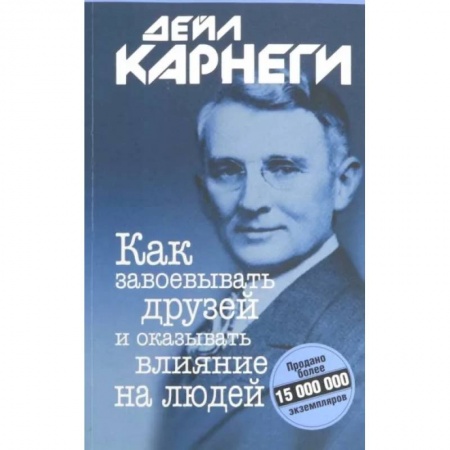 Прикладная социология, книга Как завоевывать друзей и оказывать влияние на людей купить по скидке