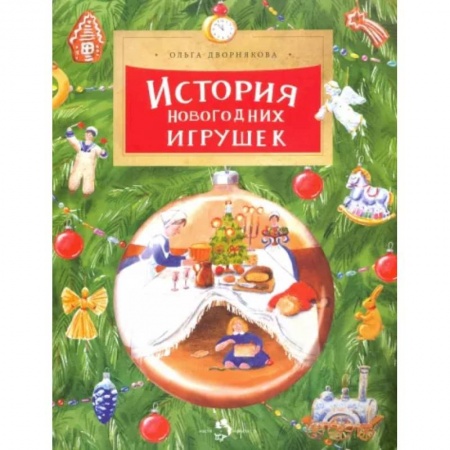 Всемирная история, книга История новогодних игрушек купить по скидке