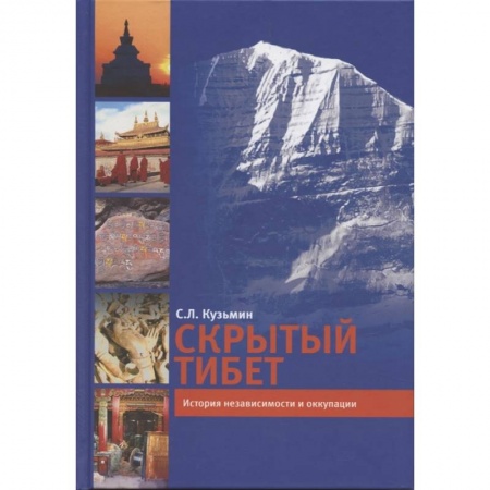 Другие страны Азии и Африки, книга Скрытый Тибет. История независимости и оккупации купить по скидке