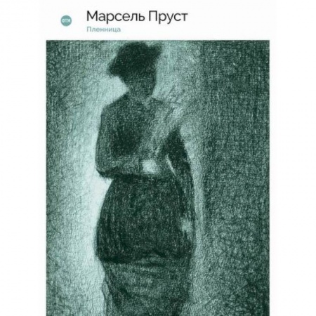 Зарубежная современная проза, книга В поисках утраченного времени: Пленница купить по скидке