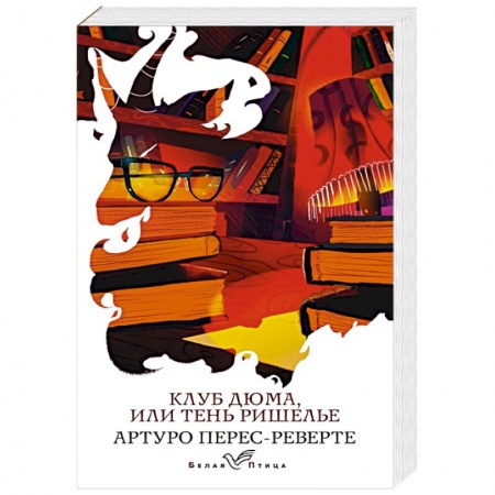 Зарубежный детектив, книга Клуб Дюма, или Тень Ришелье купить по скидке