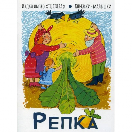 Русские народные сказки, книга Репка. Книжки-малышки купить по скидке