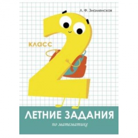 Математика. Алгебра. Геометрия, книга Летние задания. Математика. 2 класс купить по скидке